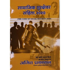 Ajit Prakashan's The Code on Social Security 2020 (Marathi-सामाजिक सुरक्षेवर संहिता, २०२०) by Adv. Sudhir J. Birje | Samajik Suraksha Sanhita, 2020